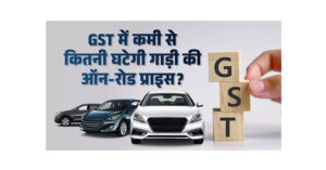car prices after new gst hindi