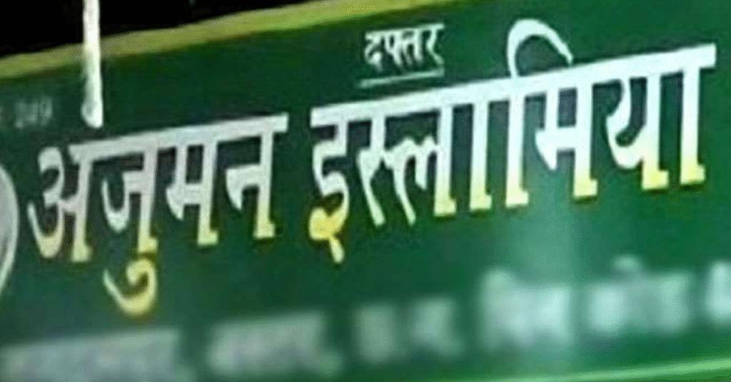 अंजुमन इस्लामिया, रांची चुनाव 16 नवंबर को; नए चेहरे बनेंगे मुकाबले की तपिश