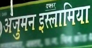 अंजुमन इस्लामिया, रांची चुनाव 16 नवंबर को; नए चेहरे बनेंगे मुकाबले की तपिश
