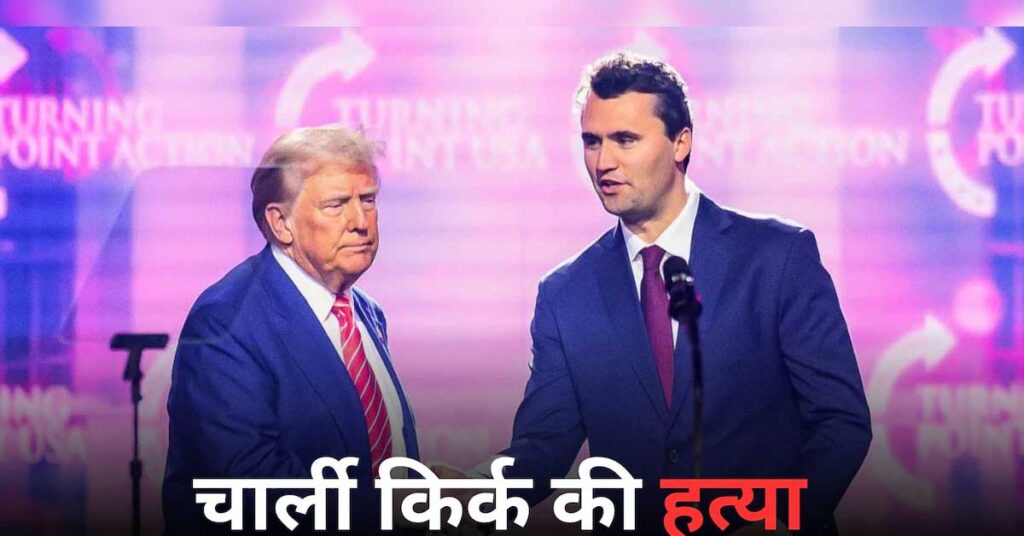 अमेरिका में ट्रंप समर्थक चार्ली कर्क की गोली मारकर हत्या, यूनिवर्सिटी कार्यक्रम के दौरान मारे गए; पूरे देश में झुके झंडे