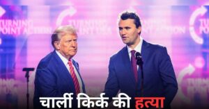 अमेरिका में ट्रंप समर्थक चार्ली कर्क की गोली मारकर हत्या, यूनिवर्सिटी कार्यक्रम के दौरान मारे गए; पूरे देश में झुके झंडे