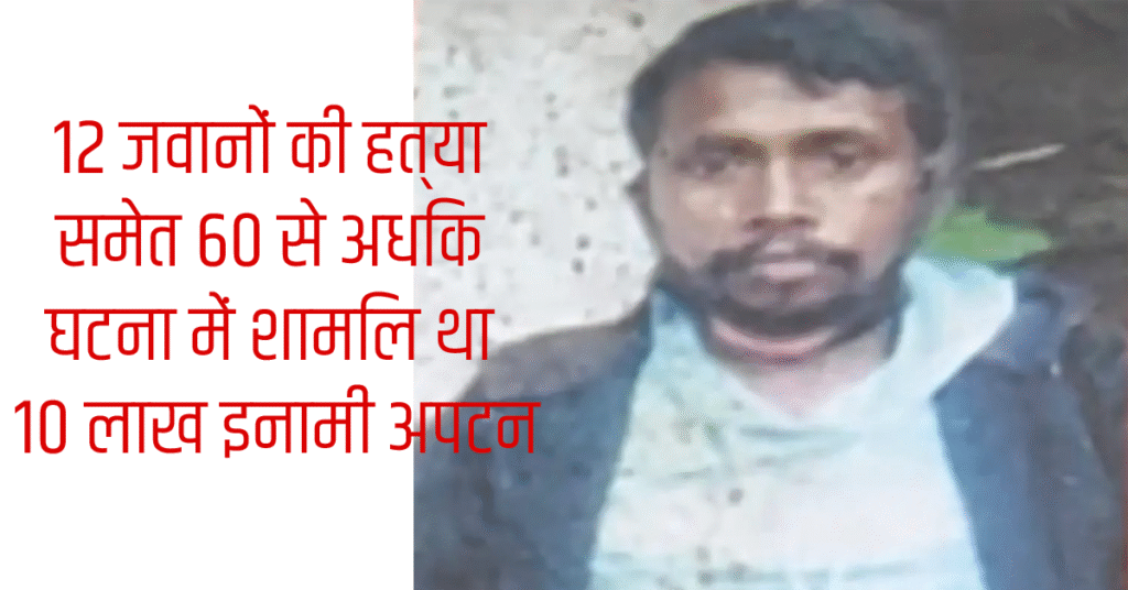 Naxalite Upton, carrying a bounty of Rs 10 lakh, killed in Chaibasa encounter, was involved in the killing of 12 jawans and more than 60 incidents