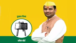 बिहार में तेज प्रताप यादव ने किया नई पार्टी 'जनशक्ति जनता दल' का एलान, पोस्टर में नहीं दिखे लालू-राबड़ी