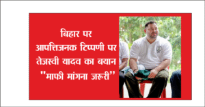 बिहार पर आपत्तिजनक टिप्पणी पर तेजस्वी यादव का बयान