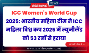 ICC Women's World Cup 2025: भारतीय महिला टीम ने ICC महिला विश्व कप 2025 में न्यूजीलैंड को 53 रनों से हराया