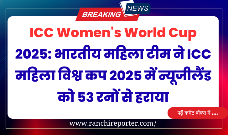 ICC Women’s World Cup 2025: भारतीय महिला टीम ने ICC महिला विश्व कप 2025 में न्यूजीलैंड को 53 रनों से हराया ICC Women's World Cup 2025: भारतीय महिला टीम ने ICC महिला विश्व कप 2025 में न्यूजीलैंड को 53 रनों से हराया