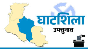 🗞️ घाटशिला उपचुनाव: झामुमो और बीजेपी के उम्मीदवार 17 अक्टूबर को करेंगे नामांकन, सीएम हेमंत सोरेन रहेंगे मौजूद