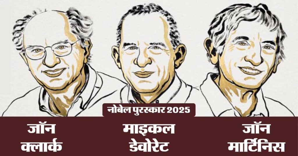 नोबेल पुरस्कार 2025: चिकित्सा में इम्यून टॉलरेंस, भौतिकी में क्वांटम टनलिंग, साहित्य में मध्य यूरोपीय दर्शन को मिला सम्मान