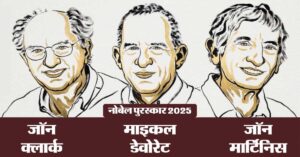 नोबेल पुरस्कार 2025: चिकित्सा में इम्यून टॉलरेंस, भौतिकी में क्वांटम टनलिंग, साहित्य में मध्य यूरोपीय दर्शन को मिला सम्मान