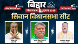 बिहार चुनाव 2025 सिवान सीट पर NDA और महागठबंधन में कड़ा मुकाबला