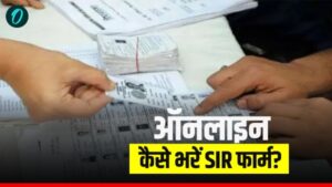  SIR फॉर्म ऑनलाइन कैसे भरें ? यहां जानें आसान तरीका