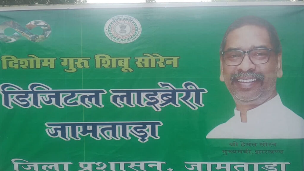 झारखंड के जामताड़ा जिले में दिशोम गुरु शिबू सोरेन के नाम पर एक आधुनिक डिजिटल लाइब्रेरी का निर्माण कार्य तेजी से पूरा हो रहा है। यह लाइब्रेरी स्थानीय छात्रों और युवाओं के लिए डिजिटल शिक्षा का एक प्रमुख केंद्र साबित होगी,