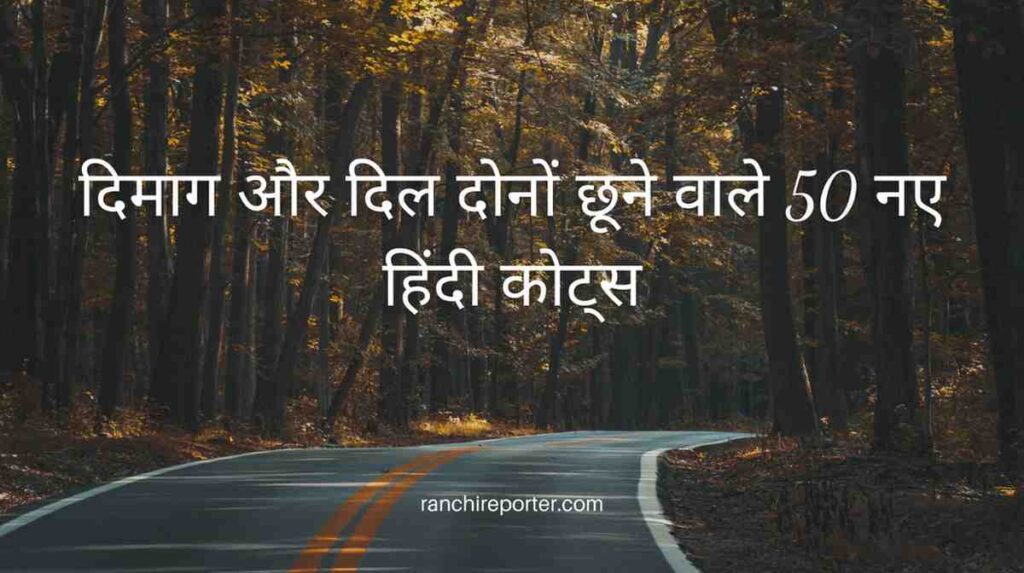 दिमाग और दिल दोनों छूने वाले 50 नए हिंदी कोट्स