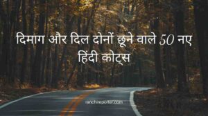 दिमाग और दिल दोनों छूने वाले 50 नए हिंदी कोट्स
