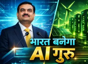 भारत बनेगा AI सुपरपावर: अडानी समूह का 100 अरब डॉलर निवेश, डिजिटल इंफ्रास्ट्रक्चर से सेमीकंडक्टर तक बड़ा प्लान